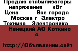 Продаю стабилизаторы напряжения 0,5 кВт › Цена ­ 900 - Все города, Москва г. Электро-Техника » Электроника   . Ненецкий АО,Коткино с.